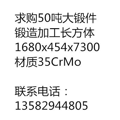 求購50噸大鍛件，長方