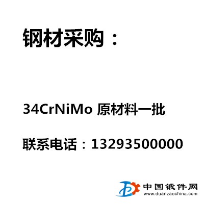 采購(gòu)34CrNiMo原材料一