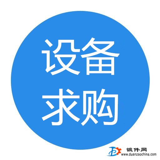 求購閉式單點壓力機