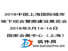 2018中國上海城市地下綜合管廊建設(shè)展覽會