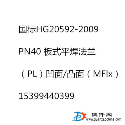 求購(gòu)PN40 板式平焊法蘭