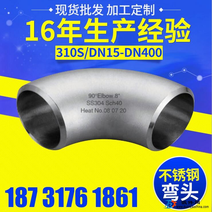 310S不銹鋼彎頭 DN15-DN400 衛(wèi)生級(jí)90°彎頭