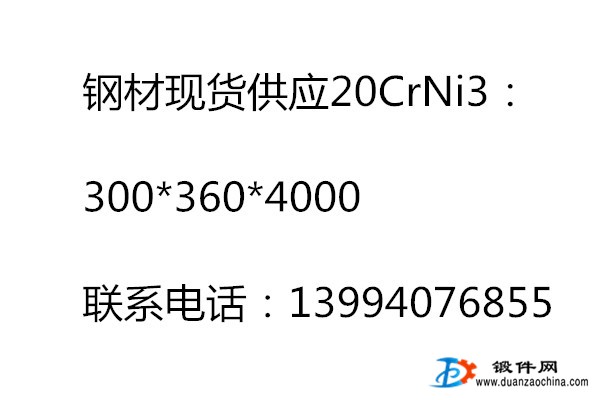 鋼材現貨供應20CrNi3