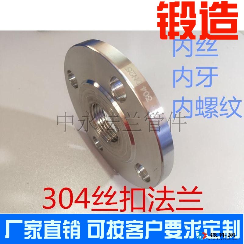 304不銹鋼絲扣法蘭內(nèi)螺紋法蘭片內(nèi)牙內(nèi)絲法蘭盤 鍛打法蘭