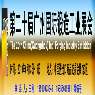 第二十屆廣州國際鍛造工業展覽會