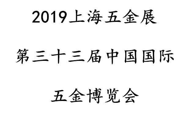 2019上海第三十三屆中國(guó)國(guó)際五金博覽會(huì)