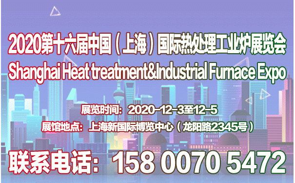 2020第十六屆上海國(guó)際熱處理及工業(yè)爐展覽會(huì)