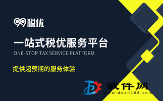 99稅優 企業所得稅稅務籌劃，合法合理降稅