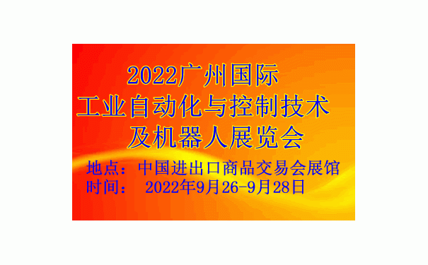 2022廣州國際工業(yè)自動化與控制技術及機器人展