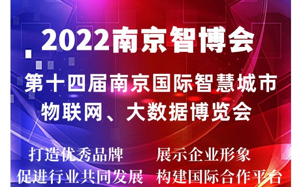 2022南京智博會|第十四屆南京智慧城市,物聯(lián)網,大數據展會