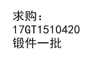 求購(gòu) 17GT1510420 &nbsp; 鍛件