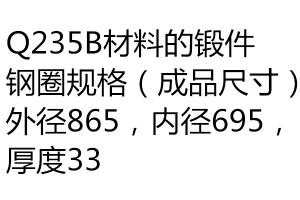 求購鍛件