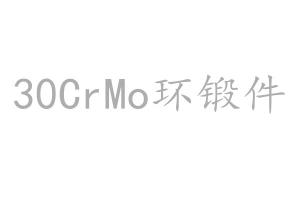 求購30CrMo環(huán)鍛件