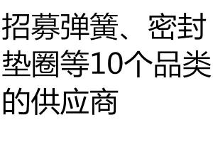 求購(gòu)招募彈簧、密封墊圈等10個(gè)品類的供應(yīng)商