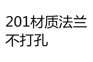 求購(gòu)201材質(zhì)法蘭，不打孔