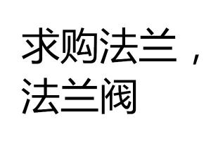 求購(gòu)法蘭，法蘭閥