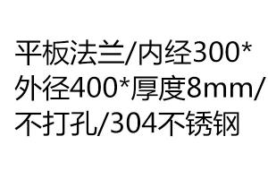 平板法蘭/內(nèi)經(jīng)300*外徑400*厚度8mm/不打孔/304