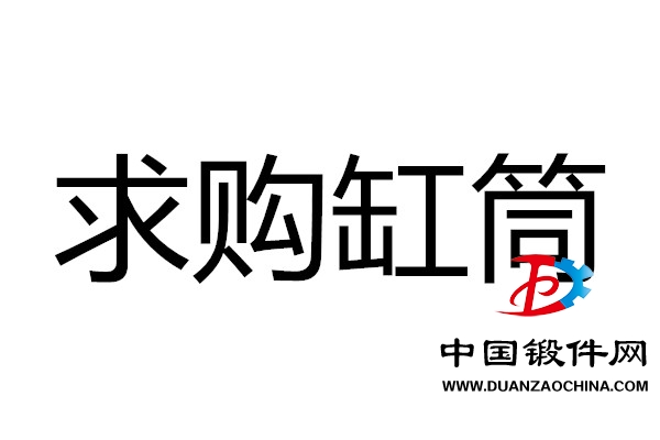 求購缸筒