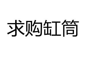求購(gòu)缸筒