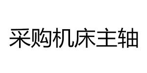 采購(gòu)機(jī)床主軸產(chǎn)品