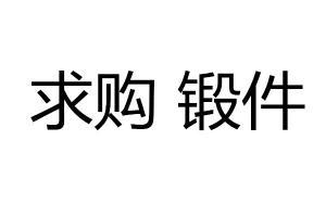 求購(gòu) 鍛件 鍛鋼 精煅 鍛鋁