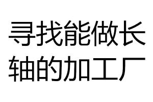 尋找能做長(zhǎng)軸的加工廠