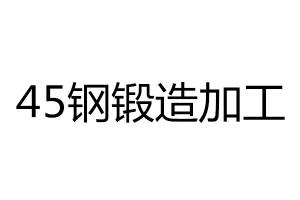 求購(gòu)45鋼鍛造加工
