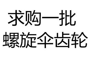 螺旋傘齒輪