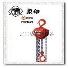 活動折扣價快把象印牌手拉葫蘆帶回家