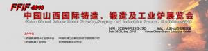 中國山西國際鑄造、鍛造及工業(yè)爐展覽會